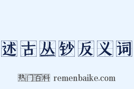 述古丛钞反义词是什么意思的图片